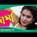 স্বামী ।  husband । Bangla Natok Short film 2021 । Chaity Exprees