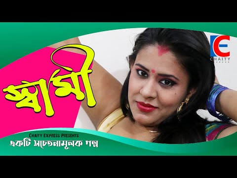 স্বামী ।  husband । Bangla Natok Short film 2021 । Chaity Exprees