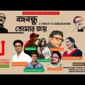Song | Bangabandhu Tomar Joy | Bangladesh, Japan & India Joint Initiative