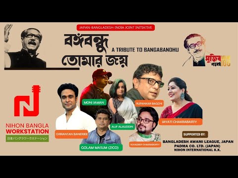 Song | Bangabandhu Tomar Joy | Bangladesh, Japan & India Joint Initiative