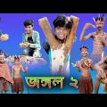 কাল পাহাড়ি জঙ্গল ২ |Kaal Pahari Jongol 2 |Bangla Natok |Sofik & Riyaj |Palli Gram TV New Natok 2022
