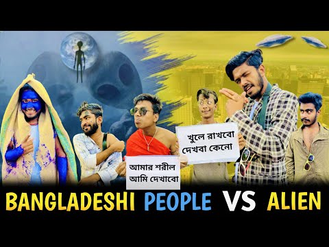 Bangladeshi People Vs Alien | Bangla Funny Video | Bad Brothers | It's Abir | Morsalin | Shakil