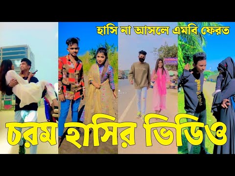 Bangla 💔 Tik Tok Videos | চরম হাসির টিকটক ভিডিও (পর্ব-৮২) | Bangla Funny TikTok Video | #SK24