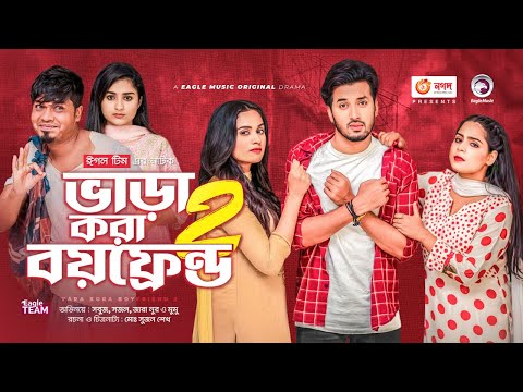 Vara Kora Boyfriend 2 | ভাড়া করা বয়ফ্রেন্ড ২ | Bangla Natok | Sajal | Sabuj | Zara Noor | Natok 2022