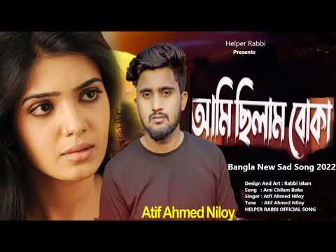 আমি ছিলাম বোকা 🔥 Ami Chilam Boka | Atif Ahmed Niloy | New Bangla Song 2022