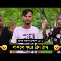 পাকলে করে ঠাস ঠাস ৷ Tik Tok ৷ Bangla Funny Video ৷ #comedy_video | #funny | #jibon_comedy