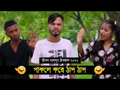 পাকলে করে ঠাস ঠাস ৷ Tik Tok ৷ Bangla Funny Video ৷ #comedy_video | #funny | #jibon_comedy