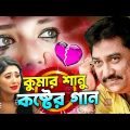কুমার শানুর দুঃখের বাংলা গান 💔😰 Best Of Kumar Sanu Sad Bangla Song 😭🥺💔 Sad Song 2022 😫😭 কষ্টের গান