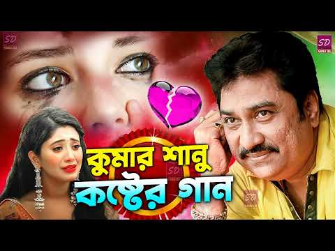 কুমার শানুর দুঃখের বাংলা গান 💔😰 Best Of Kumar Sanu Sad Bangla Song 😭🥺💔 Sad Song 2022 😫😭 কষ্টের গান