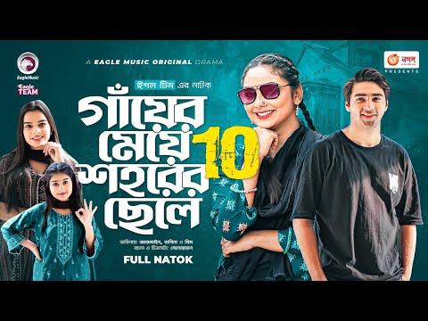 Gayer Meye Shohorer Chele 10 | গাঁয়ের মেয়ে শহরের ছেলে ১০ | New Natok | Azmayeen | Rabina | নতুন নাটক