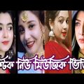 New bangla Tiktok music video || Tiktok music video 2022 || New Tiktok video || #bd_tiktok_media,