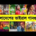 Bangladesh Viral Song – Part-1 | DJ Alvi – Shukumar baul – Bangla Rape Song | Savage Channel