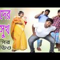 কাঁঠালের বিচি খেয়ে রাহুলের পাদের অসুখ/ Biltar video, builder comedy video, new Bangla funny video