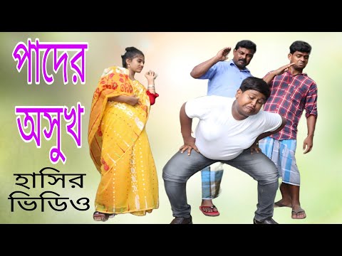 কাঁঠালের বিচি খেয়ে রাহুলের পাদের অসুখ/ Biltar video, builder comedy video, new Bangla funny video