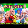 motu patlu bangla funny video || মটু পাতলু বাংলা ফানি ভিডিও || motu patlu comedy 2022