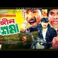 Rongin Chosma –  রঙ্গিন চশমা | Bangla Full Movie | Poly | Alexander Bo | Misha Sawdagar