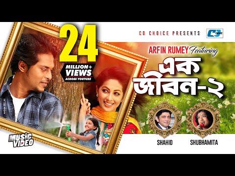 Ek Jibon 2 | এক জীবন ২ | Shahid | Shubhamita | Arfin Rumey | Official Music Video | Bangla Song