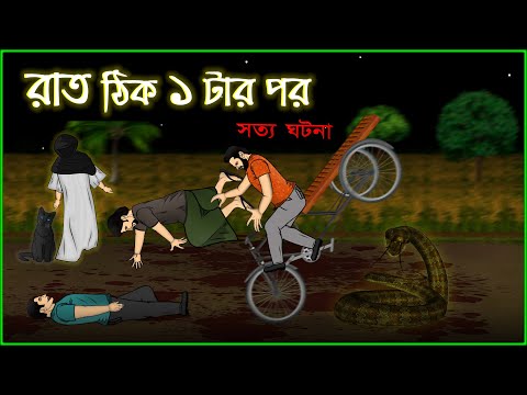 Bhuter Cartoon – Raat thik 1 tar por | True Ghost Bangla Animation Story | Bangla Bhuter Golpo