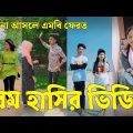Bangla 💔 Tik Tok Videos | চরম হাসির টিকটক ভিডিও (পর্ব-৮৩) | Bangla Funny TikTok Video | #SK24