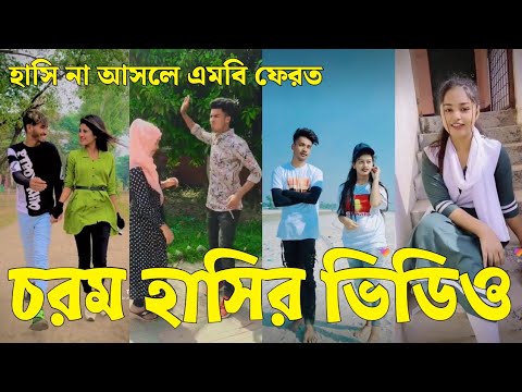 Bangla 💔 Tik Tok Videos | চরম হাসির টিকটক ভিডিও (পর্ব-৮৩) | Bangla Funny TikTok Video | #SK24