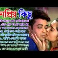 Bengali Romantic Song || বাংলা সব হিট গান || Bangla Gaan Bengali Old Hits Song Jukebox