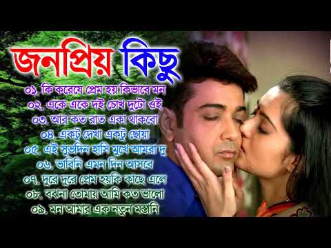 Bengali Romantic Song || বাংলা সব হিট গান || Bangla Gaan Bengali Old Hits Song Jukebox