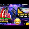 🥶 বড় বড় ইউটুবার আমার আইডিতে রিয়াকশন দিলো 😂 | free fire bangla funny video | by leodis on fire