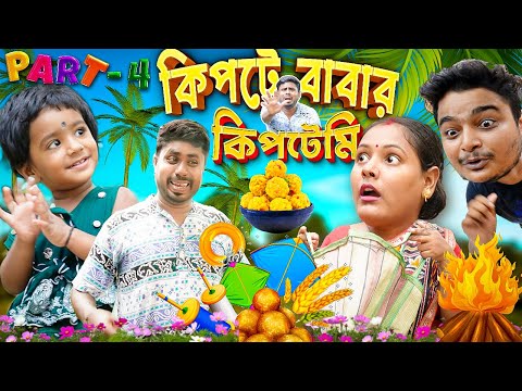 কিপটা বাবার কিপটামি (part – 4) #পেট ব্যাথা করা হাসির নাটক #bengali funny video #mistiandmomsmagic