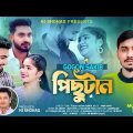 পিছুটান | GOGON SAKIB | Pichutan (Music Video) গগন সাকিব | Bangla Sad Song 2022