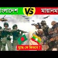 বাংলাদেশ VS মিয়ানমার যুদ্ধ লাগলে কে জিতবে ? 😱😱 || Bangladesh vs Myanmar Military 2022