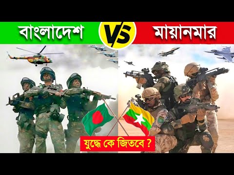 বাংলাদেশ VS মিয়ানমার যুদ্ধ লাগলে কে জিতবে ? 😱😱 || Bangladesh vs Myanmar Military 2022