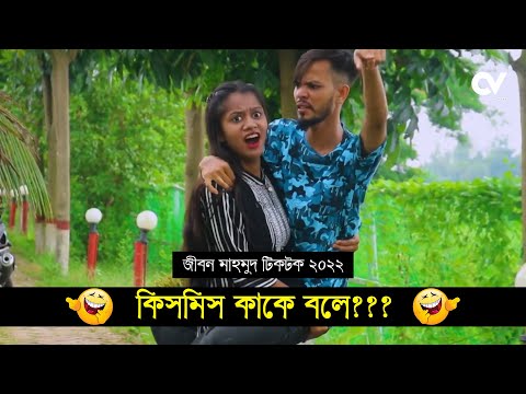 কিসমিস কাকে বলে ??? ৷ Tik Tok ৷ Bangla Funny Video ৷ #comedy_video | #funny | #jibon_comedy