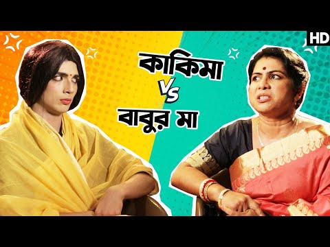 কাকিমা vs বাবুর মা | Episode 1 | Laughtersane | Comedy Videos | Sangeet Bangla