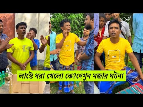 লাস্টে ধরা খেলো কে?দেখুন মজার ঘটনা | ইসমাঈল ভাই ! H M Enamul Hasan