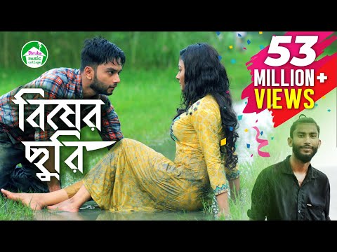 Bisher Churi | Jisan Khan Shuvo | Irin Afrose | Sabbir Arnob | Bangla New Song 2018