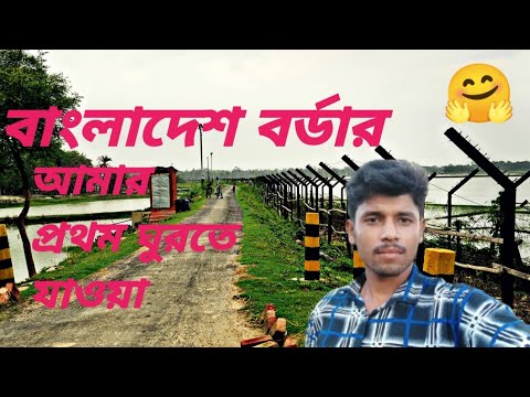 MY first travel Bangladesh border llo.c official bangla vlo