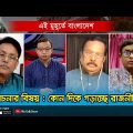 কোন দিকে গড়াচ্ছে রাজনীতি? | Ei Muhurte Bangladesh |  Rtv Talkshow