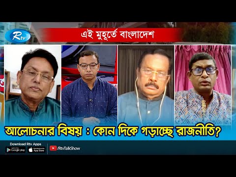 কোন দিকে গড়াচ্ছে রাজনীতি? | Ei Muhurte Bangladesh |  Rtv Talkshow