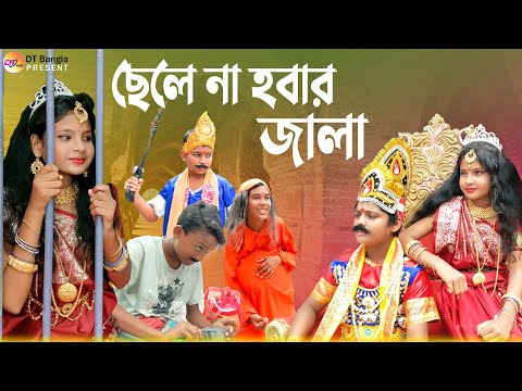 রাজার ছেলে না হবার জালা হাসির নাটক || rajar comedy natak ||  new comedy natok