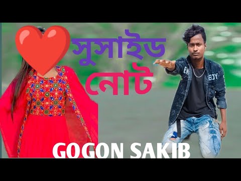 Suicide Note💔 সুসাইড নোট। GOGON SAKIB New Bangla Song।sad status 2022song Sad song