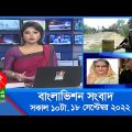 সকাল ১০টার বাংলাভিশন সংবাদ | Bangla News | 18_September_2022 | 10:00 AM | Banglavision News