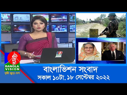 সকাল ১০টার বাংলাভিশন সংবাদ | Bangla News | 18_September_2022 | 10:00 AM | Banglavision News