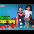 দিহানের "তোমার জন্য মরতে পারি"   | junior movie | Dihan Natok | Bangla Natok | setu film | onudhabon