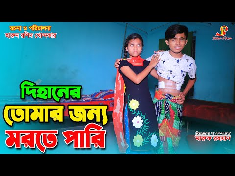 দিহানের "তোমার জন্য মরতে পারি"   | junior movie | Dihan Natok | Bangla Natok | setu film | onudhabon