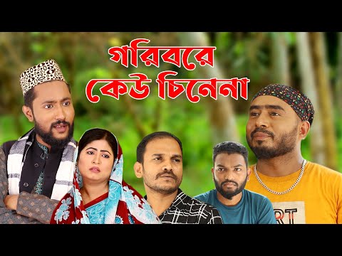 সিলেটি নাটক | গরিবরে কেউ চিনেনা | Sylheti Natok | Gorib re Keu Cinena | Kattush Alir Natok 2022