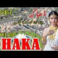 Travel to Dhaka | Full Documentry & History about Dhaka In Urdu & Hindi | ڈھاکہ کی سیر