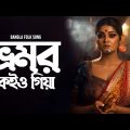 Vromor Koiyo Giya | Bangla Gan | Remo Biplob | Radha Romon Datta | Lyrical Video