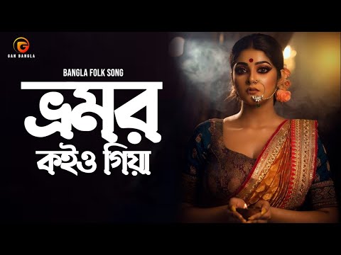 Vromor Koiyo Giya | Bangla Gan | Remo Biplob | Radha Romon Datta | Lyrical Video