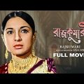 Rajkumari – Bengali Full Movie | Uttam Kumar | Tanuja | Helen | Bhanu Bandopadhyay | Jahor Roy