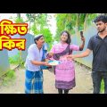 শিক্ষিত ফকির | Shikkhito Fokir | জীবন মুখি শর্ট ফিল্ম | Oundhobon | New Bangla Natok